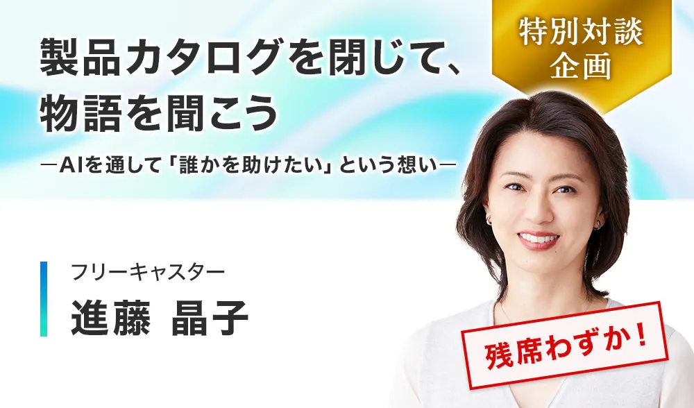 製品カタログを閉じて、物語を聞こうーAIを通して「誰かを助けたい」という想いー