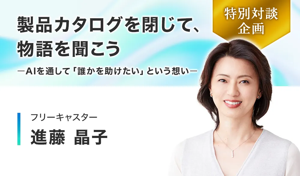 製品カタログを閉じて、物語を聞こうーAIを通して「誰かを助けたい」という想いー
