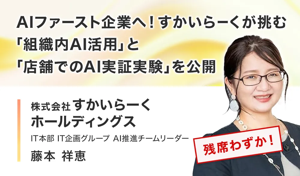 AIファースト企業へ！すかいらーくが挑む「組織内AI活用」と「店舗でのAI実証実験」を公開
