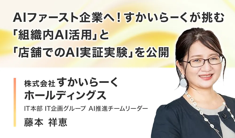 AIファースト企業へ！すかいらーくが挑む「組織内AI活用」と「店舗でのAI実証実験」を公開