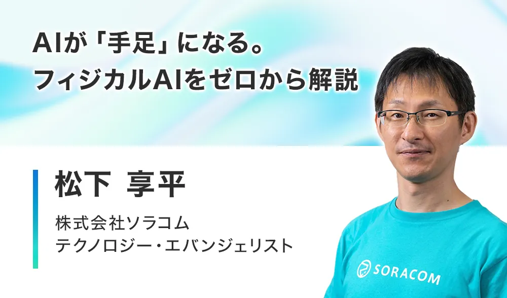 AI が「手足」になる。フィジカル AI をゼロから解説