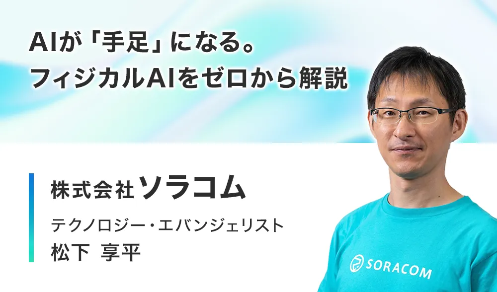 AI が「手足」になる。フィジカル AI をゼロから解説
