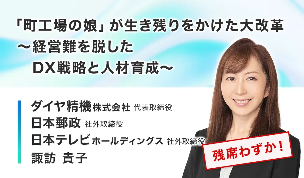 「町工場の娘」が生き残りをかけた大改革
～経営難を脱したDX戦略と人材育成～