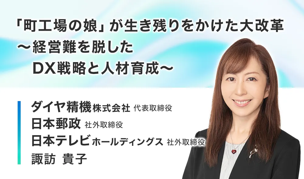 「町工場の娘」が生き残りをかけた大改革
～経営難を脱したDX戦略と人材育成～