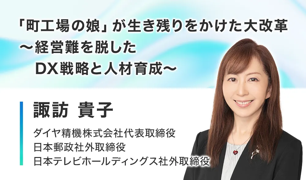 「町工場の娘」が生き残りをかけた大改革
～経営難を脱したDX戦略と人材育成～