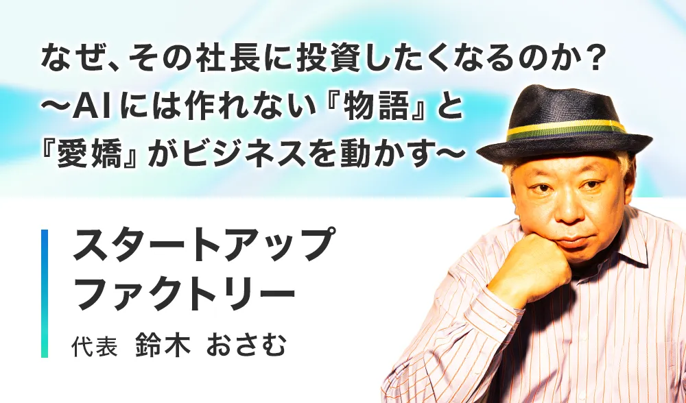 なぜ、その社長に投資したくなるのか？
〜AI には作れない『物語』と『愛嬌』がビジネスを動かす〜