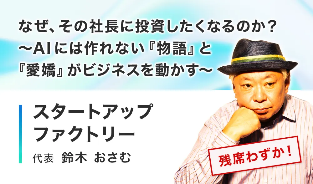 なぜ、その社長に投資したくなるのか？
〜AI には作れない『物語』と『愛嬌』がビジネスを動かす〜