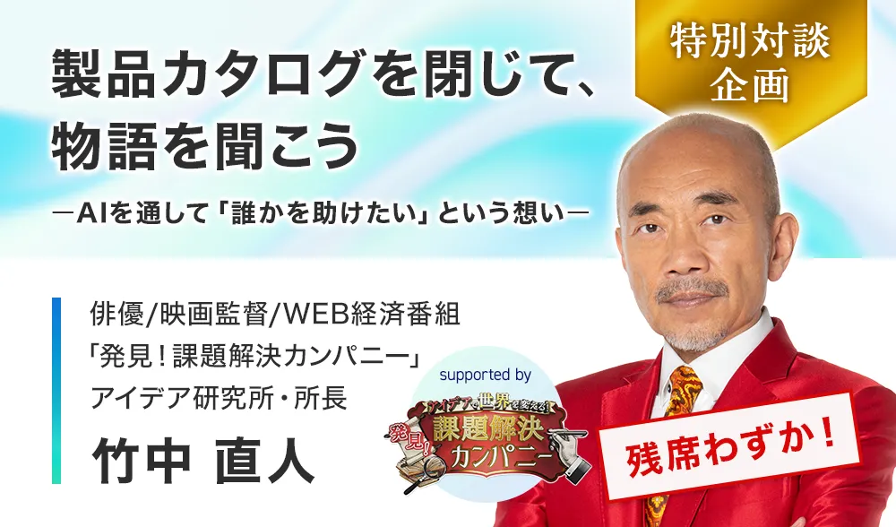 製品カタログを閉じて、物語を聞こうーAIを通して「誰かを助けたい」という想いー
