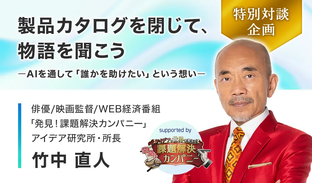 製品カタログを閉じて、物語を聞こうーAIを通して「誰かを助けたい」という想いー