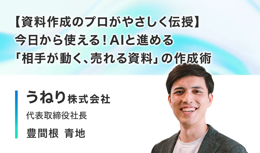 【資料作成のプロがやさしく伝授】
今日から使える！AIと進める「相手が動く、売れる資料」の作成術