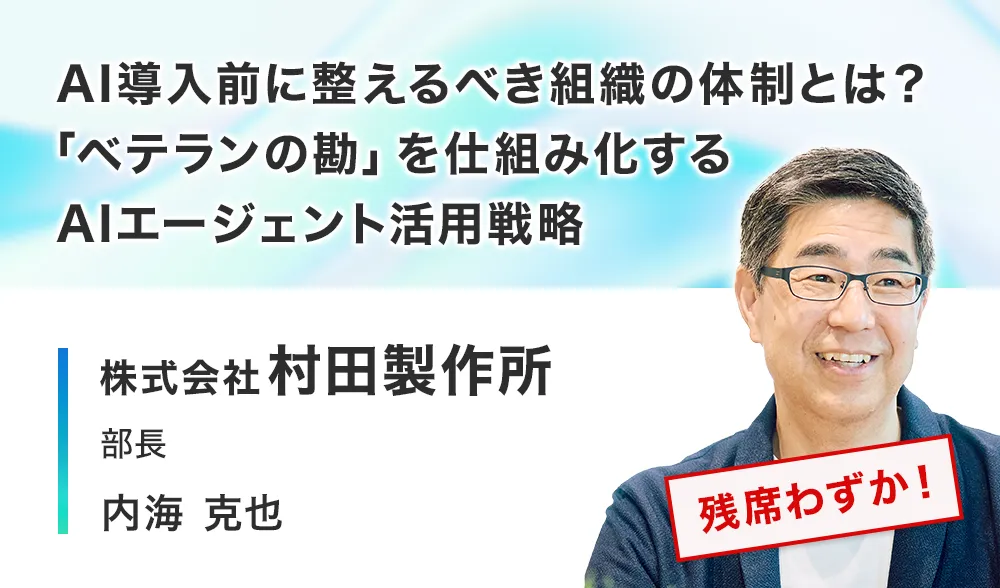 AI導入前に整えるべき組織の体制とは？「ベテランの勘」を仕組み化するAIエージェント活用戦略