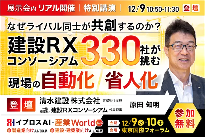 なぜライバル同士が「共創」するのか？
建設RXコンソーシアム、330社が挑む現場の自動化・省人化