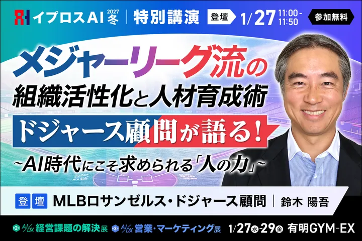 メジャーリーグ流の組織活性化と人材育成術 ～ドジャース顧問が語る、AI時代にこそ求められる「人の力」～