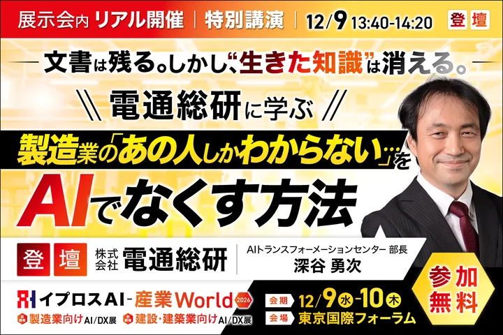 文書は残る。しかし、“生きた知識”は消える。
電通総研に学ぶ、製造業の「あの人しかわからない」をAIでなくす方法