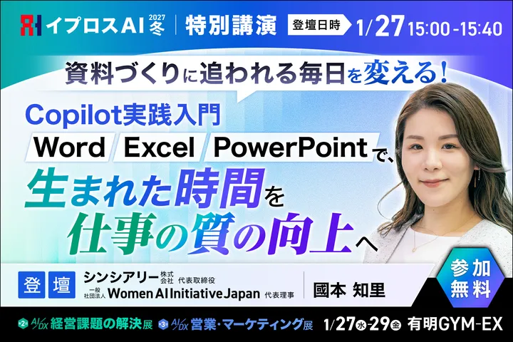 資料づくりに追われる毎日を変える！Copilot実践入門 Word・Excel・PowerPointで、生まれた時間を仕事の質の向上へ