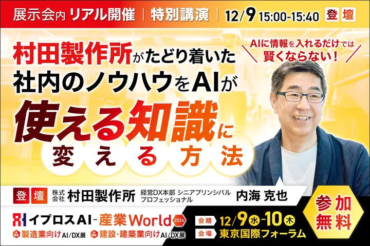 AIに情報を「入れるだけ」では賢くならない！
～村田製作所がたどり着いた、社内のノウハウをAIが「使える知識」に変える方法～
