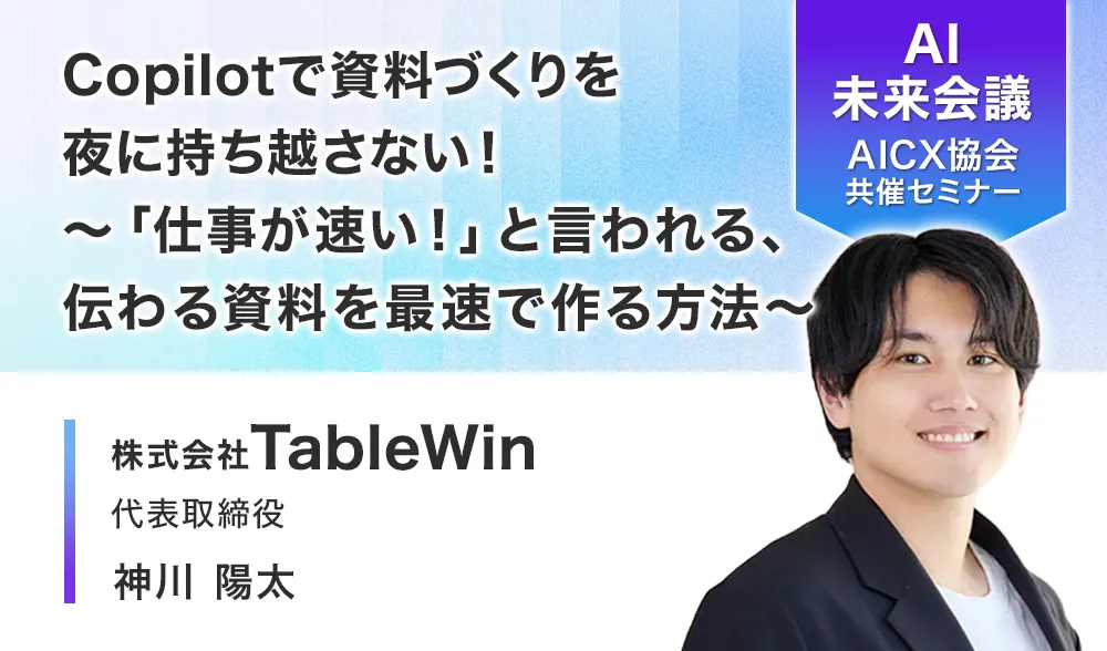 Copilotで資料づくりを夜に持ち越さない！ ～「仕事が速い！」と言われる、伝わる資料を最速で作る方法～