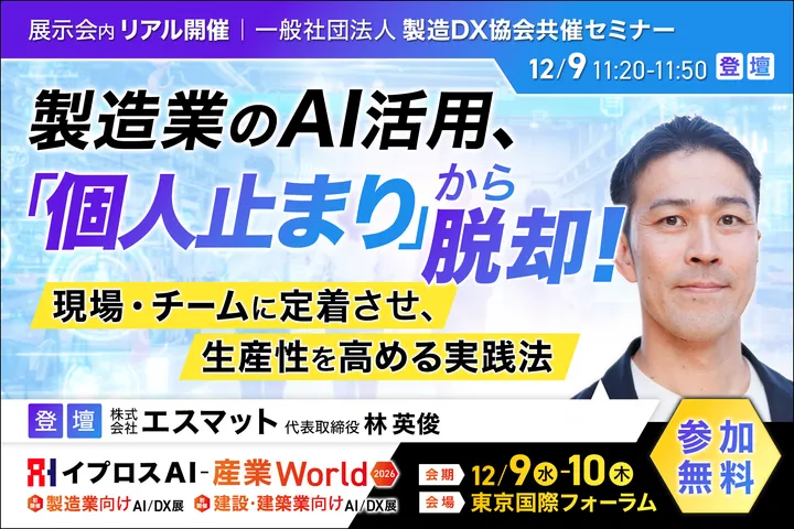 製造業のAI活用、「個人止まり」から脱却！
現場・チームに定着させ、生産性を高める実践法