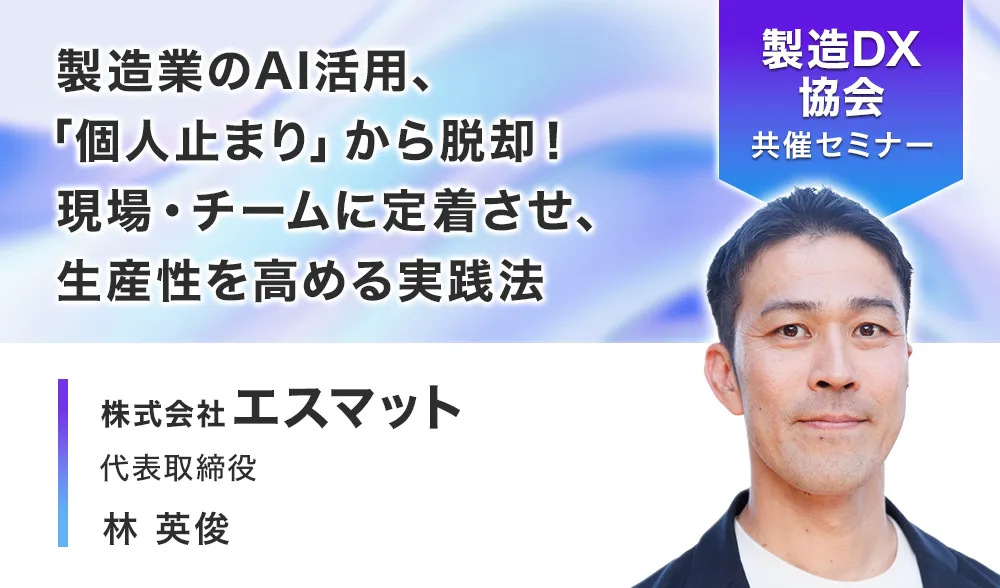 製造業のAI活用、「個人止まり」から脱却！
現場・チームに定着させ、生産性を高める実践法