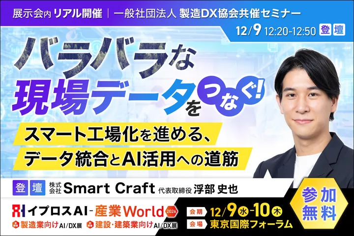 バラバラな現場データをつなぐ！
スマート工場化を進める、データ統合とAI活用への道筋