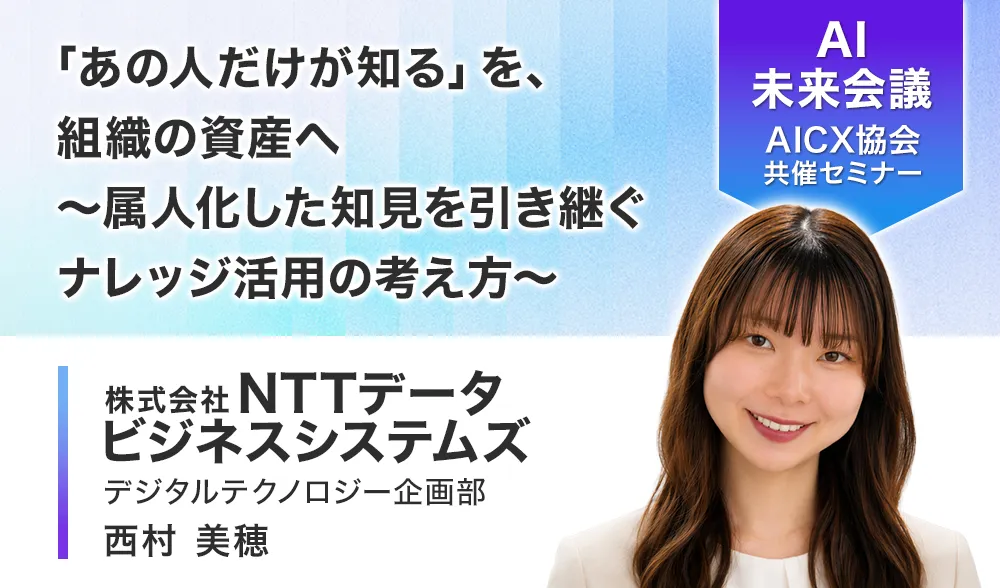 「あの人だけが知る」を、組織の資産へ 〜属人化した知見を引き継ぐナレッジ活用の考え方〜