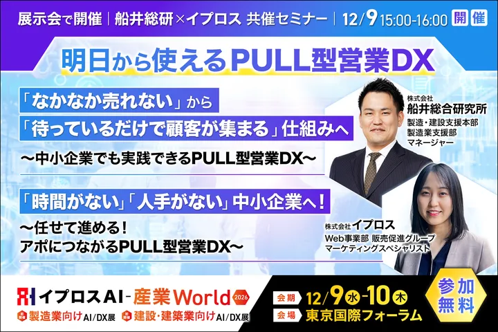 船井総研 × イプロス 共催 明日から使えるPULL型営業DX