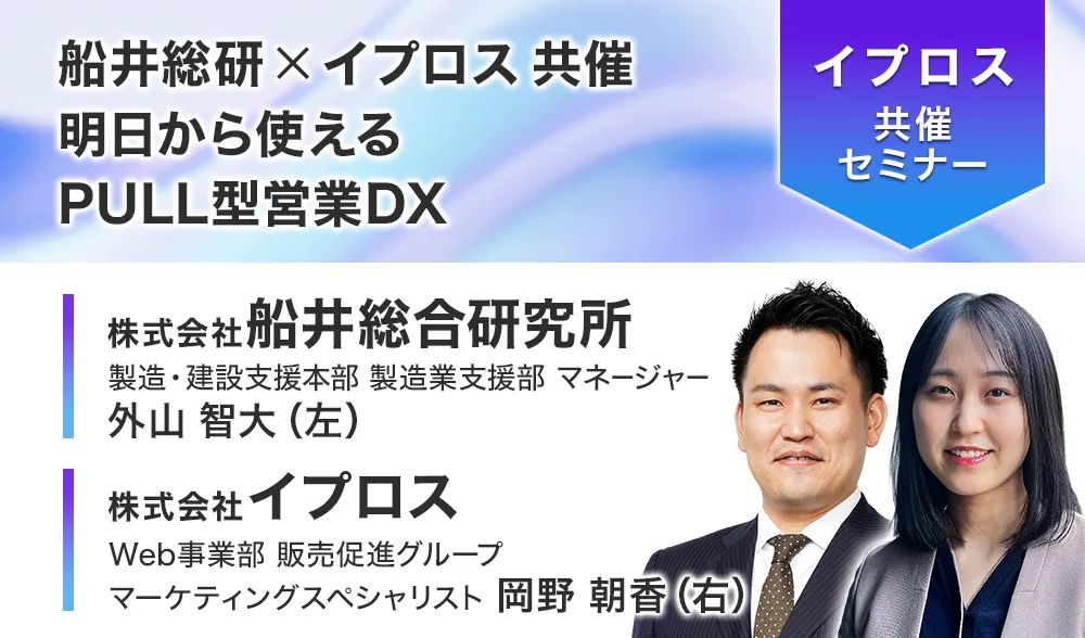 船井総研 × イプロス 共催 明日から使えるPULL型営業DX