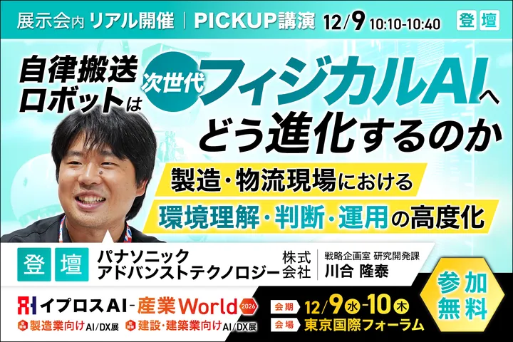 自律搬送ロボットは「次世代フィジカルAI」へどう進化するのか
製造・物流現場における環境理解・判断・運用の高度化
