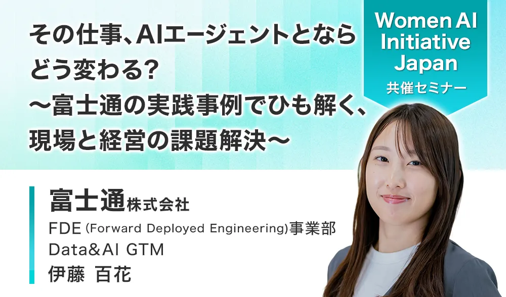 その仕事、AIエージェントとならどう変わる？ 〜富士通の実践事例でひも解く、現場と経営の課題解決〜