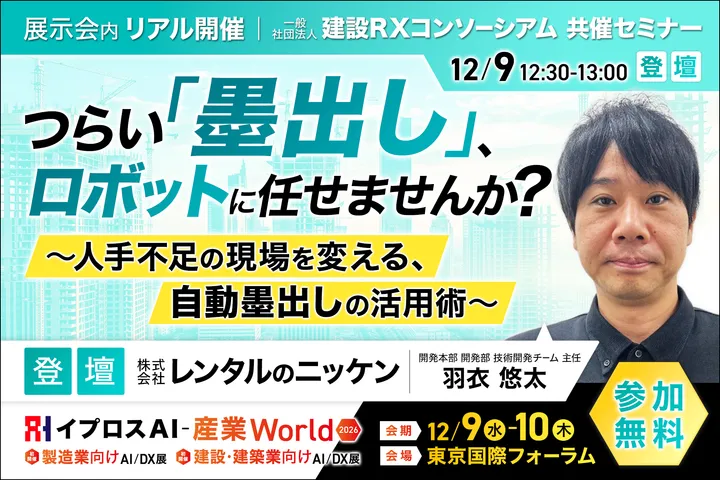 つらい「墨出し」、ロボットに任せませんか？
～人手不足の現場を変える、自動墨出しの活用術～