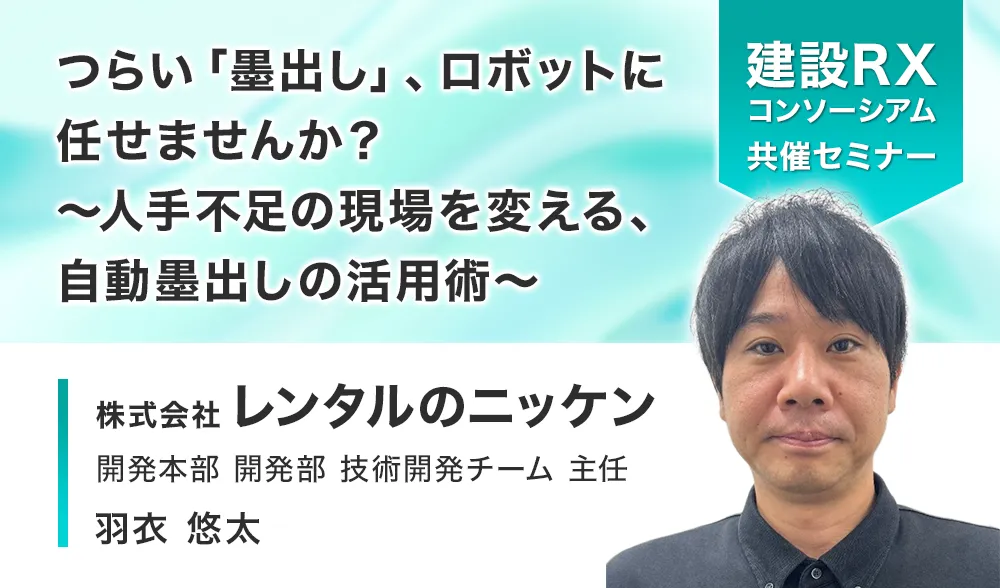 つらい「墨出し」、ロボットに任せませんか？
～人手不足の現場を変える、自動墨出しの活用術～