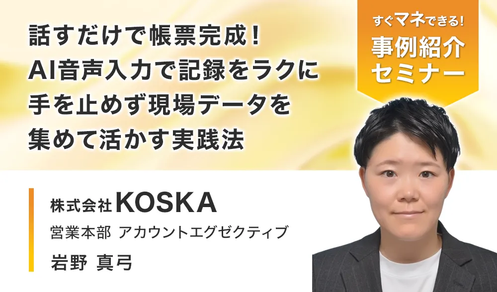 話すだけで帳票完成！AI音声入力で記録をラクに 手を止めず現場データを集めて活かす実践法