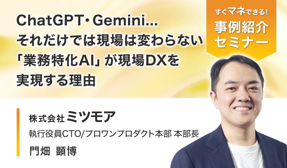 ChatGPT・Gemini...それだけでは現場は変わらない
「業務特化AI」が現場DXを実現する理由