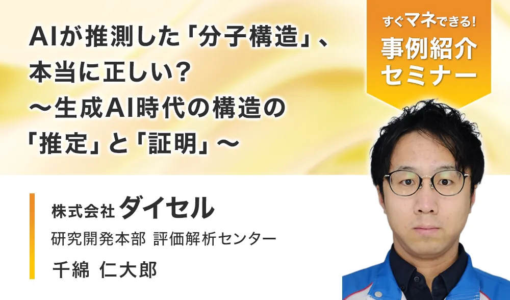 AIが推測した「分子構造」、本当に正しい？ ～生成AI時代の構造の「推定」と「証明」～