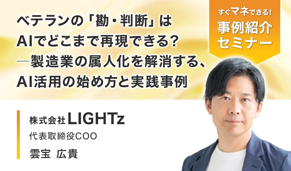 ベテランの「勘・判断」はAIでどこまで再現できる？ ―製造業の属人化を解消する、AI活用の始め方と実践事例