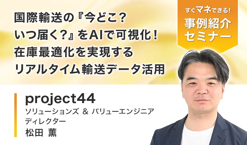 国際輸送の『今どこ？いつ届く？』をAIで可視化！ 在庫最適化を実現するリアルタイム輸送データ活用