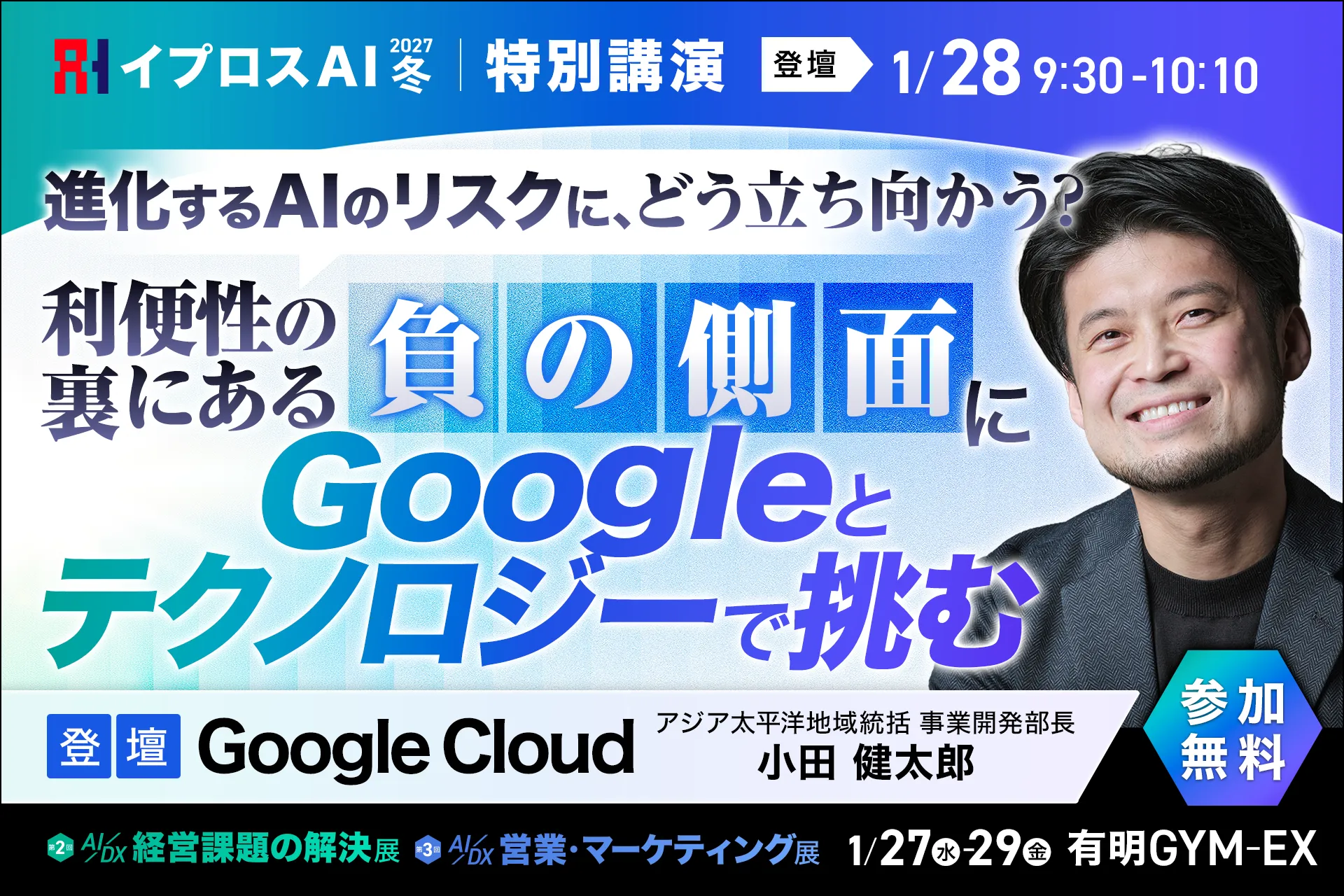 進化する AI のリスクに、どう立ち向かう? ～利便性の裏にある「負の側面」に、Google とテクノロジーで挑む～