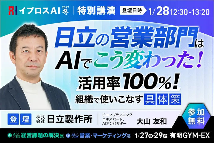 日立の営業部門は、AIでこう変わった！ ～活用率100%！「組織で使いこなす」具体策～