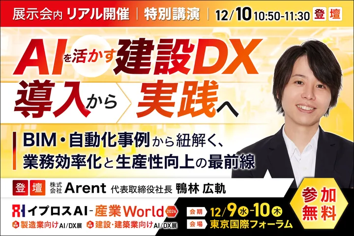 AIを活かす建設DX、「導入」から「実践」へ
BIM・自動化事例から紐解く、業務効率化と生産性向上の最前線
