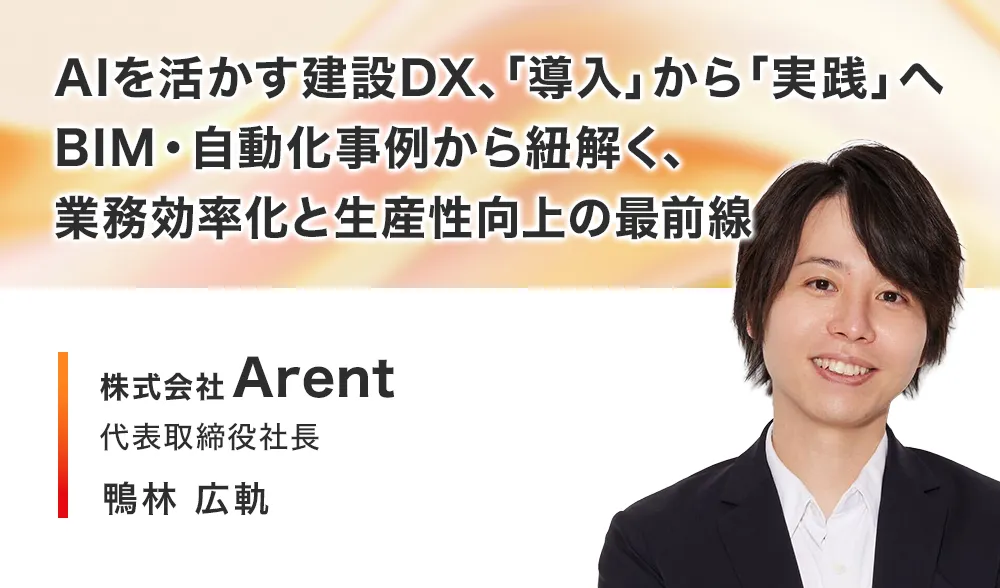 AIを活かす建設DX、「導入」から「実践」へ
BIM・自動化事例から紐解く、業務効率化と生産性向上の最前線