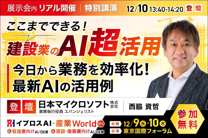 ここまでできる！建設業のAI超活用
〜今日から業務を効率化！最新AIの活用例〜