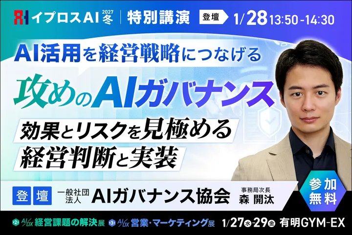 AI活用を経営戦略につなげる「攻めのAIガバナンス」 ～効果とリスクを見極める経営判断と実装～