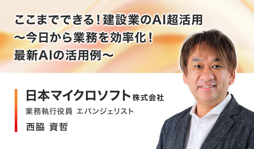 ここまでできる！建設業のAI超活用
〜今日から業務を効率化！最新AIの活用例〜