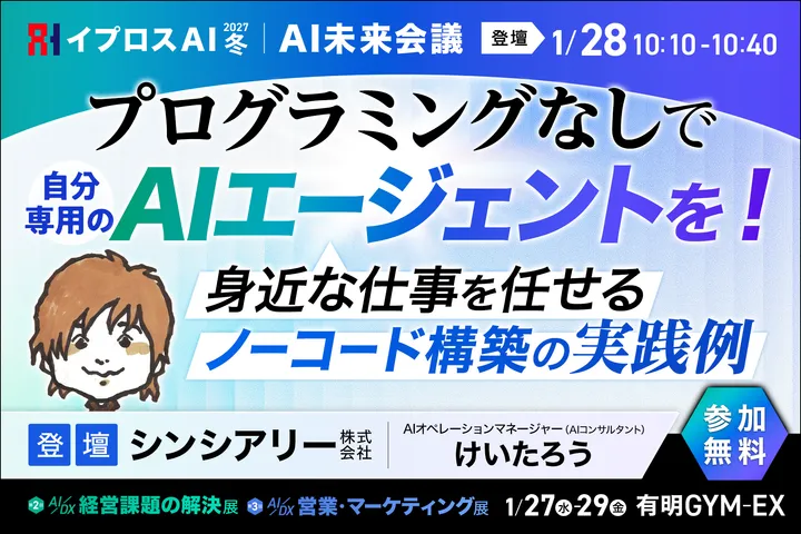 プログラミングなしで、自分専用のAIエージェントを！ ～身近な仕事を任せる、ノーコード構築の実践例～