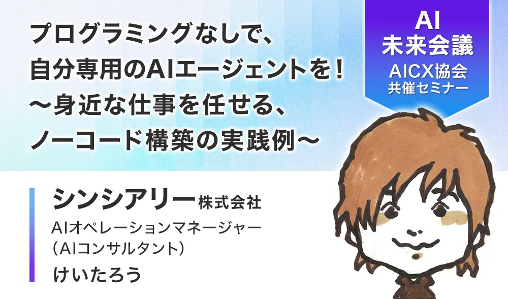 プログラミングなしで、自分専用のAIエージェントを！ ～身近な仕事を任せる、ノーコード構築の実践例～