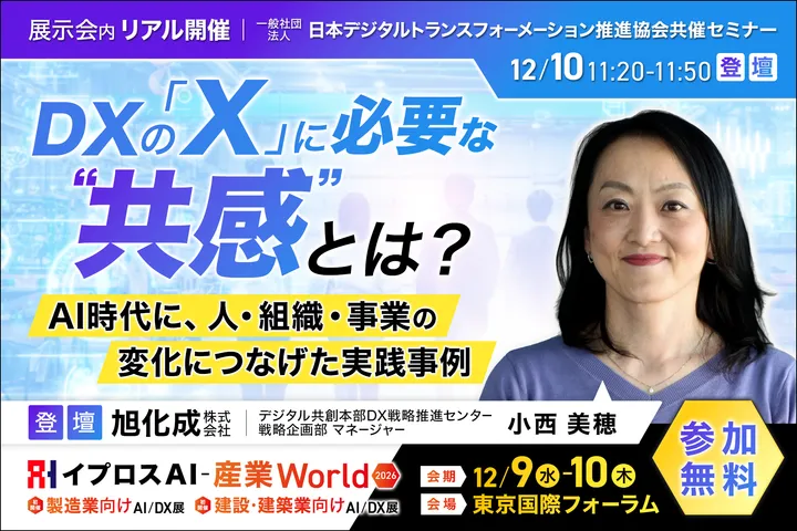 DXの「X」に必要な“共感”とは？
～AI時代に、人・組織・事業の変化につなげた実践事例～