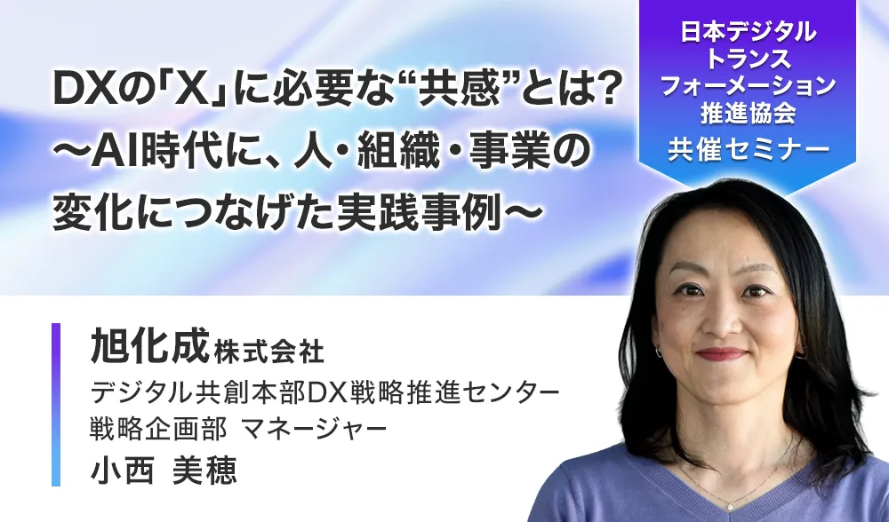 DXの「X」に必要な“共感”とは？
～AI時代に、人・組織・事業の変化につなげた実践事例～