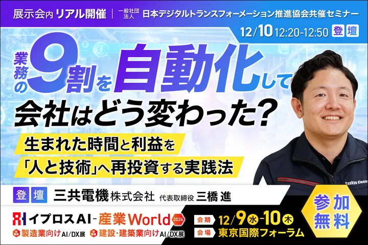 業務の9割を自動化して会社はどう変わった？
生まれた時間と利益を「人と技術」へ再投資する実践法