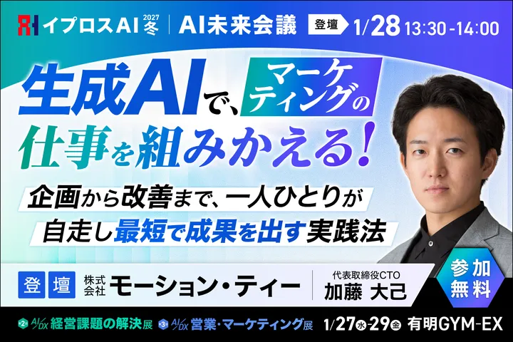 生成AIで、マーケティングの仕事を組みかえる！ ～企画から改善まで、一人ひとりが自走し最短で成果を出す実践法～