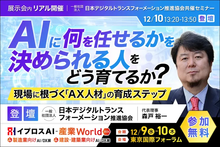 「AIに何を任せるか」を決められる人をどう育てるか？
現場に根づく「AX人材」の育成ステップ